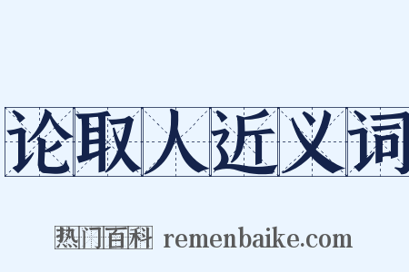 论取人近义词是什么意思的图片